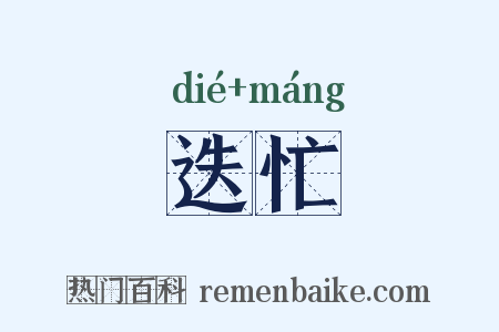 迭忙是什么意思的图片